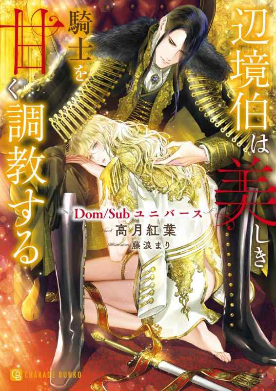 【中古】辺境伯は美しき騎士を甘く調教する ~Dom/Subユニバース~ (シャレード文庫 こ 9-2)