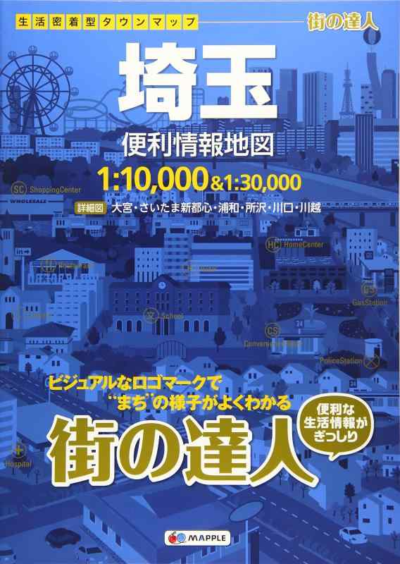 Rakuten - 【中古】街の達人 埼玉 便利情報地図 (でっか字 道路地図 | マップル)