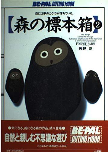 森の標本箱 2: FOREST FARM (BE-PAL OUTING MOOK SPECIAL)