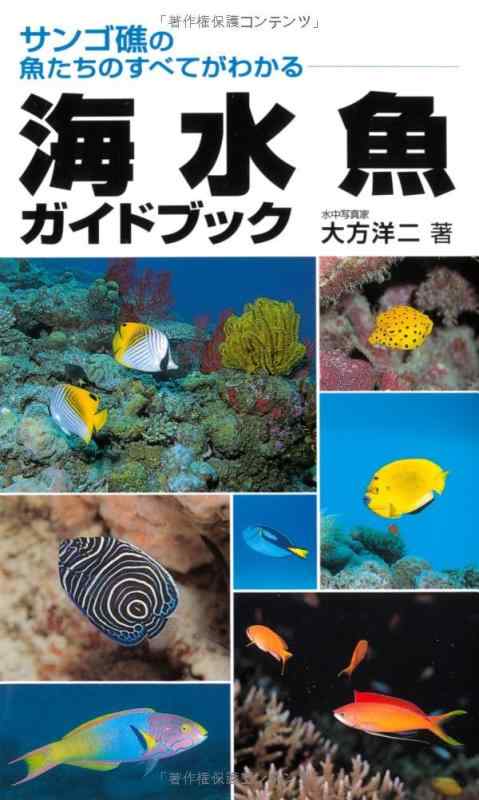 海水魚ガイドブック―サンゴ礁の魚たちのすべてがわかる