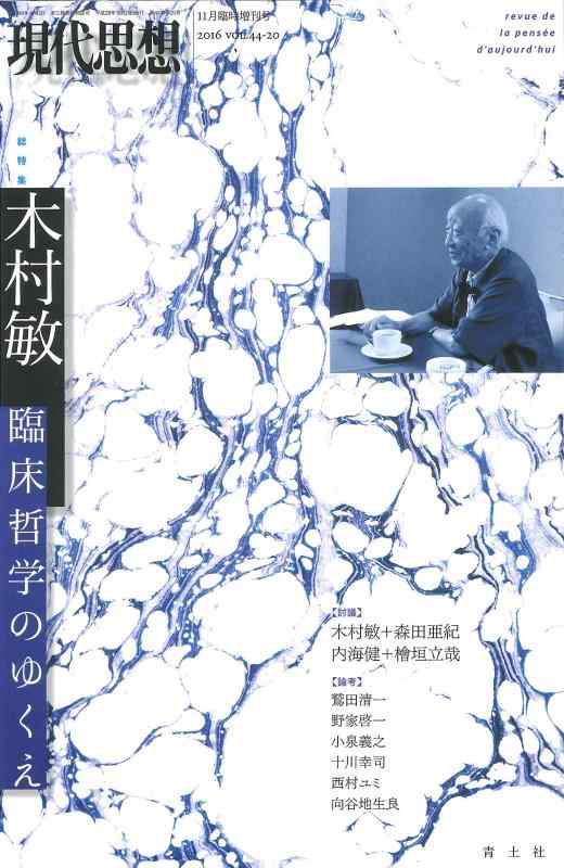 【中古】現代思想 2016年11月臨時増刊号 総特集木村敏