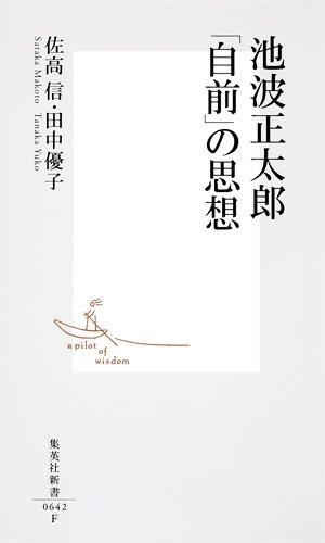 【中古】池波正太郎 「自前」の思想 (集英社新書)