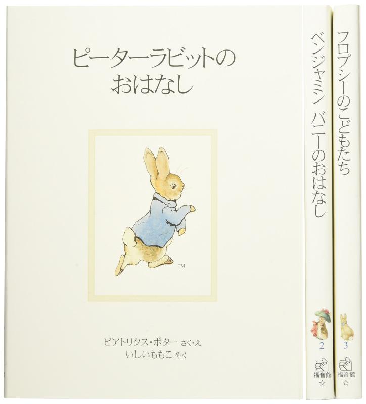 【中古】ピーターラビットの絵本 第1集