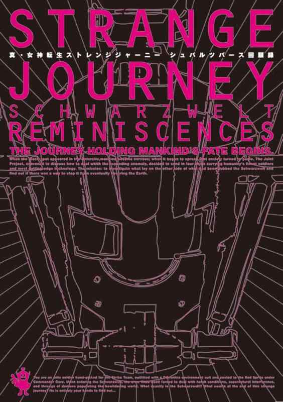 Rakuten - 【中古】真・女神転生 STRANGE JOURNEY シュバルツバース回顧録 (アトラスファミ通)