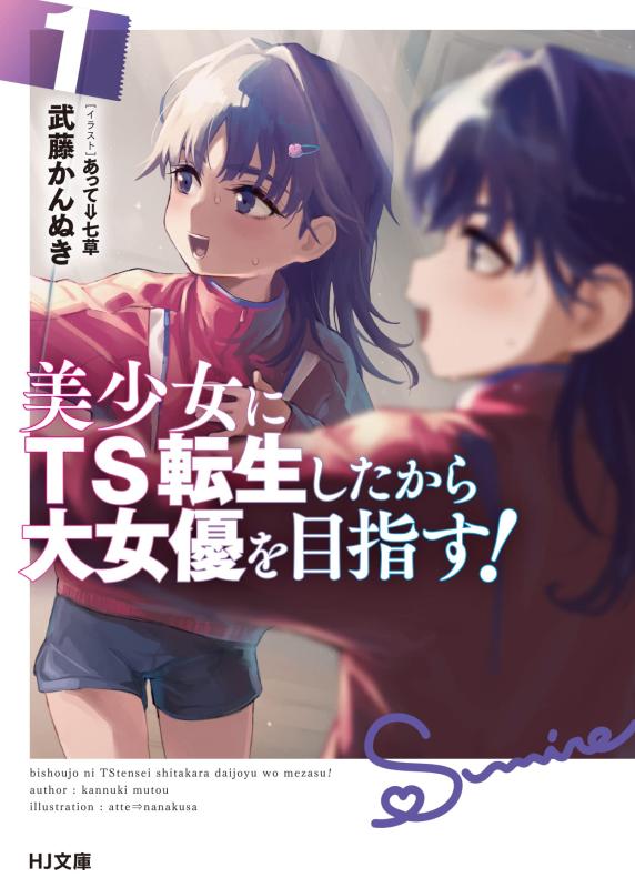 Rakuten - 【中古】美少女にTS転生したから大女優を目指す 1 (HJ文庫 む 03-01-01)