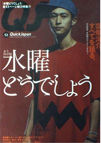 【中古】クイック・ジャパン (Vol.52)
