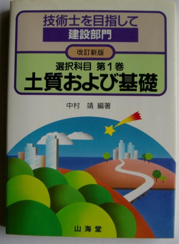 Rakuten - 【中古】技術士を目指して・建設部門 選択科目 第1巻 改訂新版