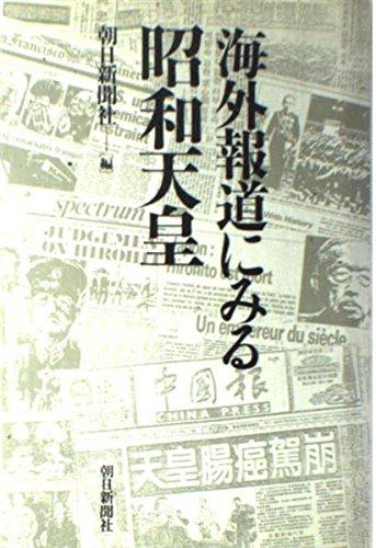 【中古】海外報道にみる昭和天皇