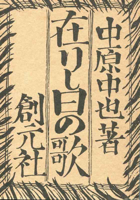 【中古】近代文学館〈精選 〔31〕〉在りし日の歌―名著複刻全集 (1972年)