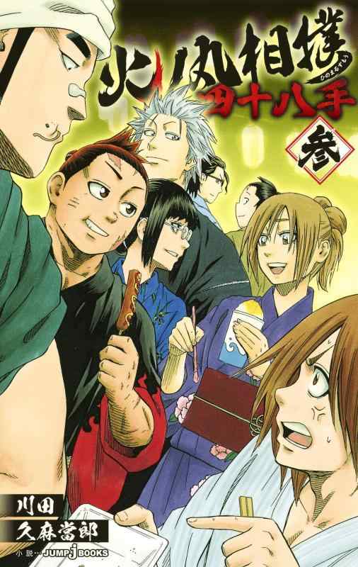 【中古】火ノ丸相撲 四十八手 参 (JUMP j BOOKS)