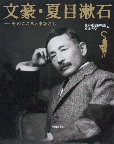 【中古】文豪・夏目漱石 そのこころとまなざし