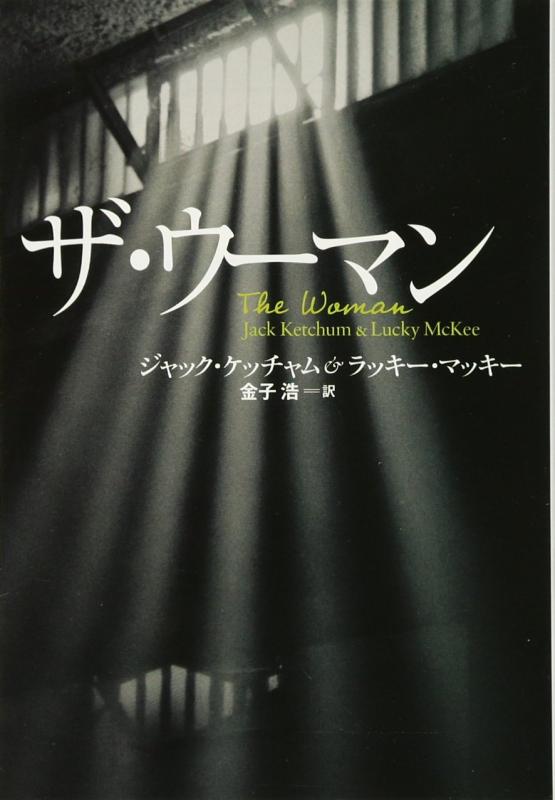【中古】ザ・ウーマン (扶桑社ミステリー)