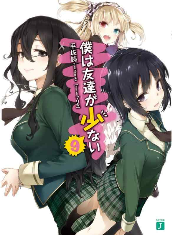 [중고] 나는 친구가 적다 9 (MF문고 J)