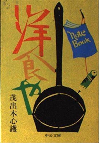 Rakuten - 【中古】洋食や (中公文庫 M 127)