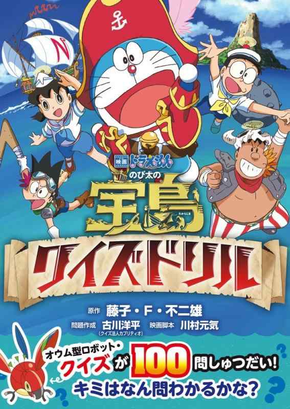 Rakuten - 【中古】映画「ドラえもん のび太の宝島」クイズドリル (コロタン文庫)