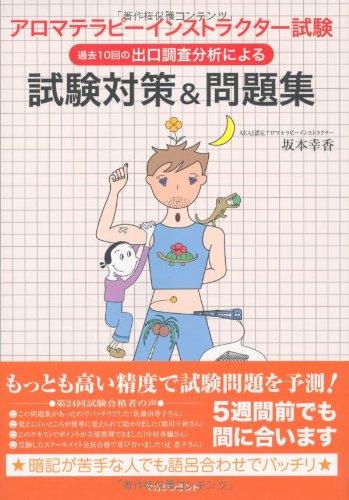 【中古】アロマテラピーインストラクター試験 試験対策&amp;問題集―過去10回の出口調査分析による
