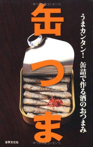 【中古】缶つま うまカンタン缶詰で作る酒のおつまみ
