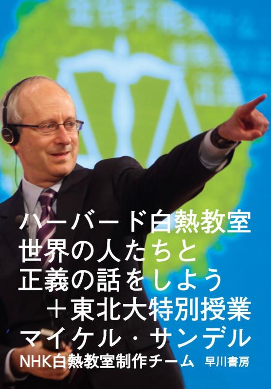 【中古】ハーバード白熱教室 世界の人たちと正義の話をしよう 東北大特別授業