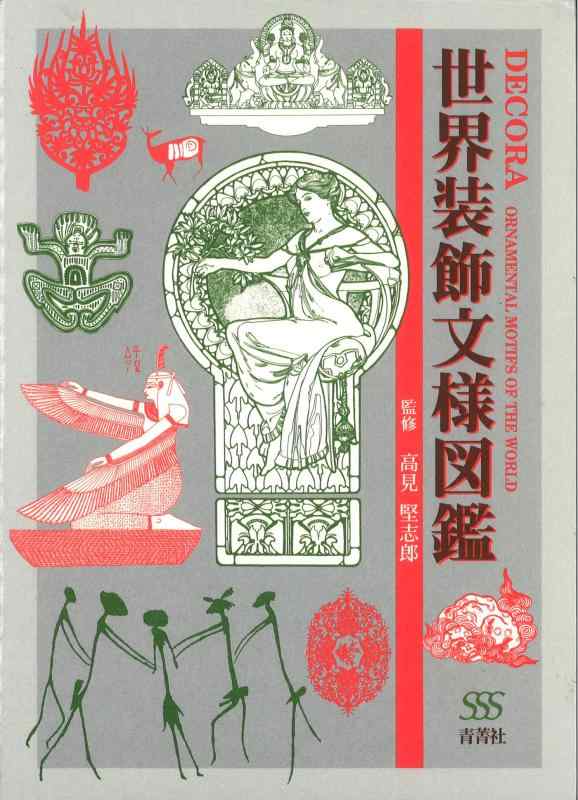 【中古】世界装飾文様図鑑 | DECORA - ORNAMENTAL MOTIFS OF THE WORLD