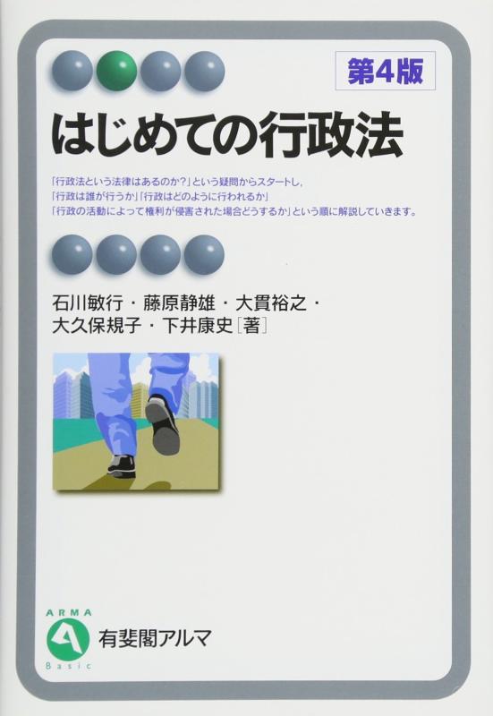 【中古】はじめての行政法 第4版 (有斐閣アルマ gt Basic)