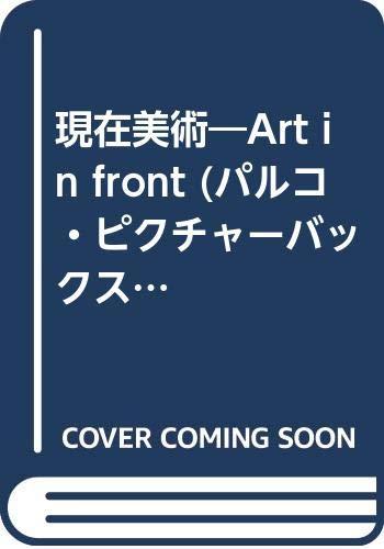 現在美術 (PARCO PICTURE BACKS)