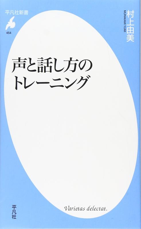 Toilet Articles - 【中古】声と話し方のトレーニング (平凡社新書)