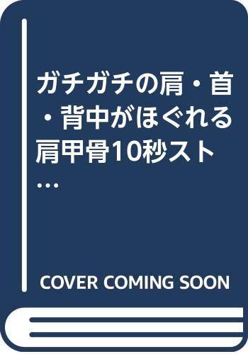 【中古】ガチガチの肩・首・背中がほぐれる肩甲骨10秒ストレッチ