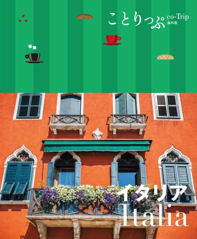 【中古】ことりっぷ 海外版 イタリア(3.0)