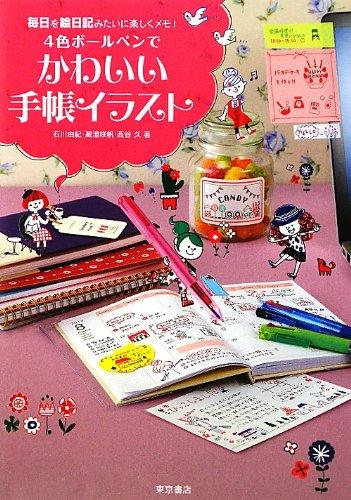 【中古】4色ボールペンでかわいい手帳イラスト―毎日を絵日記みたいに楽しくメモ