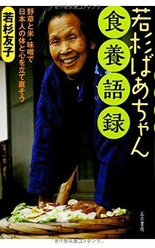 Rakuten - 【中古】若杉ばあちゃん 食養語録