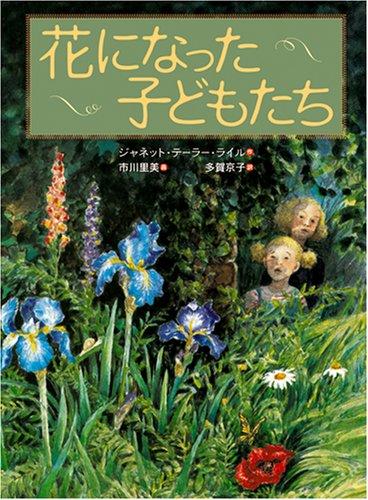 Rakuten - 【中古】花になった子どもたち (世界傑作童話シリーズ)