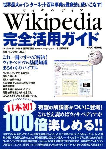 乐天商城 - 【中古】Wikipedia　ウィキペディア　完全活用ガイド