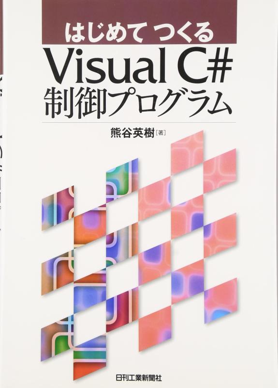 はじめてつくる Visual C＃ 制御プログラム
