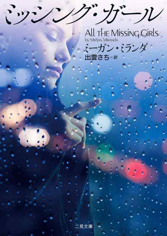 【中古】ミッシング・ガール (二見文庫 ザ・ミステリ・コレクション)