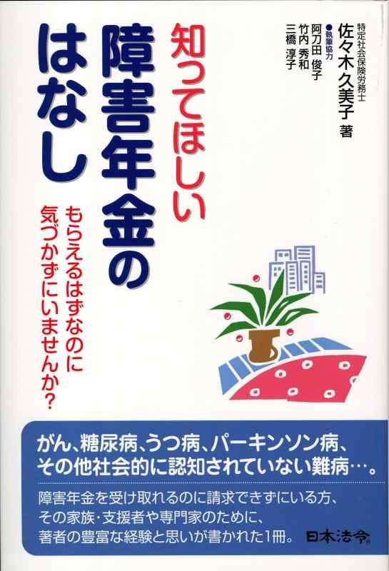 【中古】知ってほしい障害年金のはなし: もらえるはずなのに気づかずにいませんか?