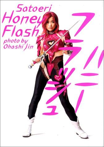 【中古】佐藤江梨子写真集 ハニーフラッシュ