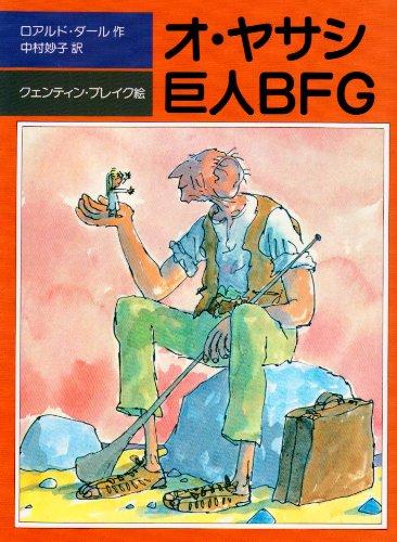 【中古】オ・ヤサシ巨人BFG (評論社の児童図書館・文学の部屋)