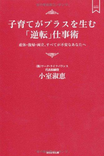 【中古】子育てがプラスを生む「逆転」仕事術 産休・復帰・両立、すべてが不安なあなたへ (メンターBOOKS)