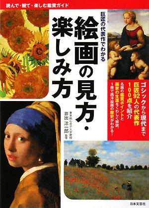 【中古】巨匠の代表作でわかる絵画の見方・楽しみ方: 読んで・観て・楽しむ鑑賞ガイド(3.0)