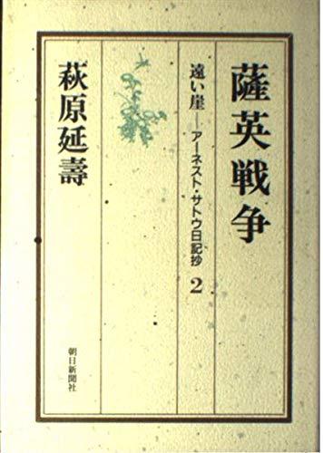 Rakuten - 【中古】遠い崖 2: アーネスト・サトウ日記抄