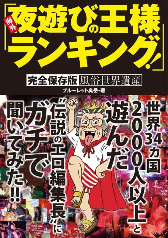 【中古】海外夜遊びの王様ランキング