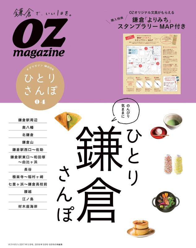 【中古】ひとり鎌倉さんぽ (オズマガジンムック)