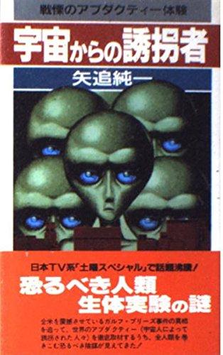 乐天商城 - 【中古】宇宙からの誘拐者: 戦慄のアブダクティー体験 (サラブレッド・ブックス 570)