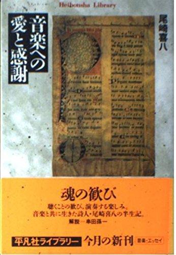Rakuten - 【中古】音楽への愛と感謝 (平凡社ライブラリー お 11-1)