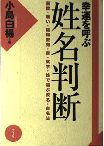 【中古】幸運を呼ぶ姓名判断: 画数 願い 陰陽配列 音 気学 姓で選ぶ改名 命名法