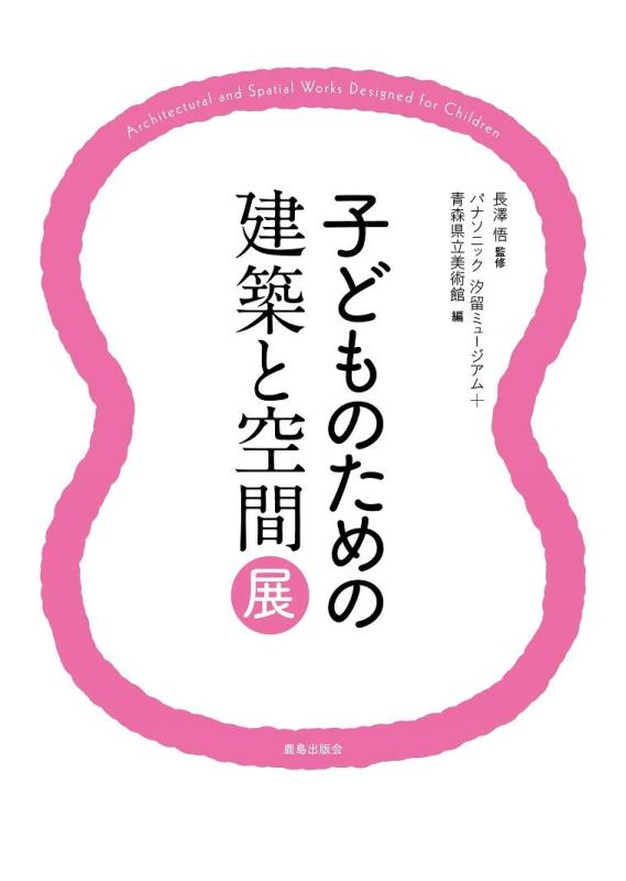 【中古】子どものための建築と空間展