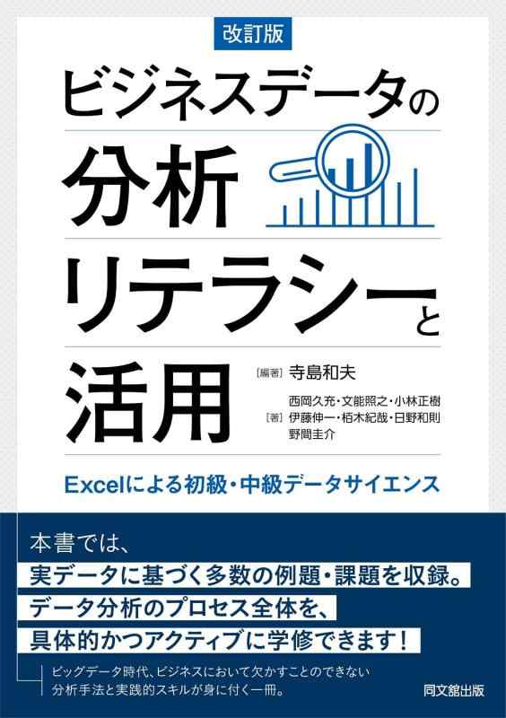 ビジネスデータの分析リテラシーと活用(改訂版) ―Excelによる初級・中級データサイエンス―