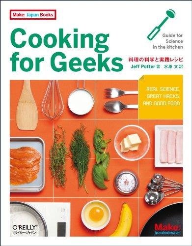 【中古】Cooking for Geeks ―料理の科学と実践レシピ (Make: Japan Books)
