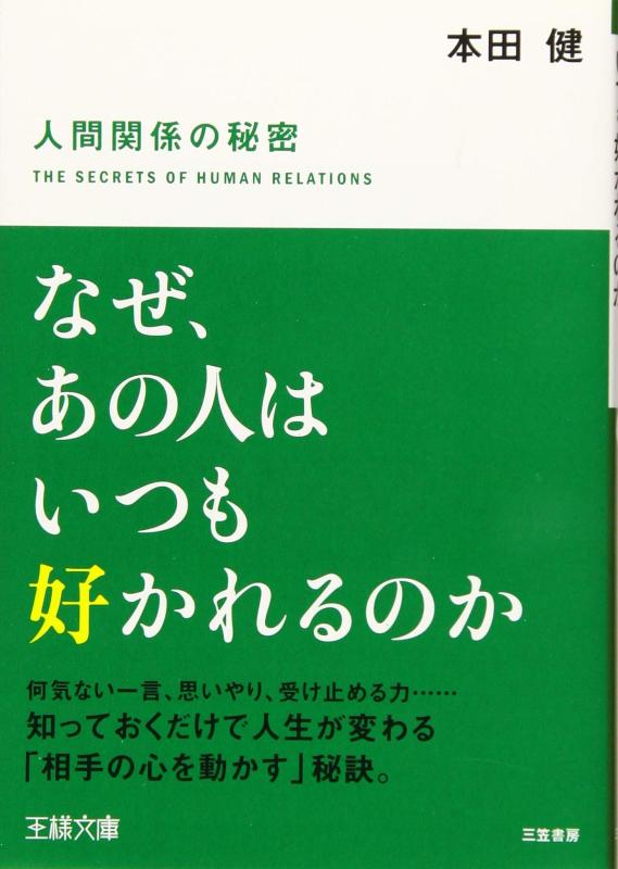 【中古】なぜ、あの人はいつも好かれるのか (王様文庫 B 102-4)
