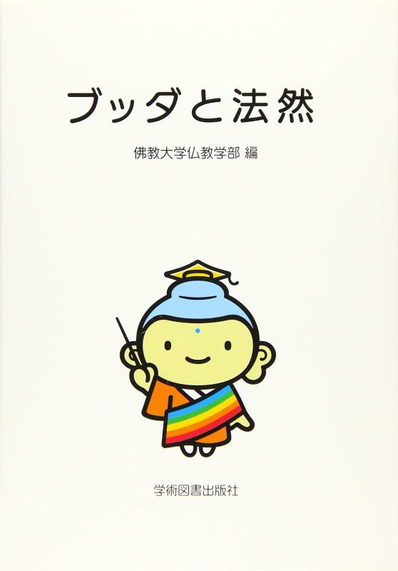 Rakuten - 【中古】ブッダと法然